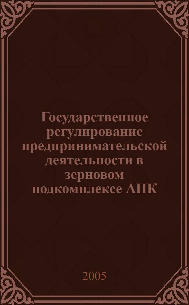 Государственное регулирование предпринимательской деятельности в зерновом подкомплексе АПК : (на материалах Ставропольского края) : автореф. дис. на соиск. учен. степ. к.э.н. : спец. 08.00.05