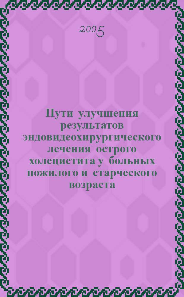 Пути улучшения результатов эндовидеохирургического лечения острого холецистита у больных пожилого и старческого возраста : автореф. дис. на соиск. учен. степ. к.м.н. : спец. 14.00.27