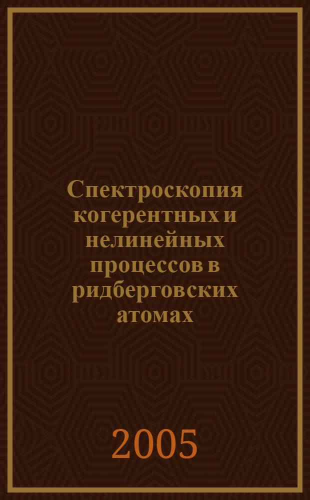 Спектроскопия когерентных и нелинейных процессов в ридберговских атомах : автореф. дис. на соиск. учен. степ. д.ф.-м.н. : спец. 01.04.05