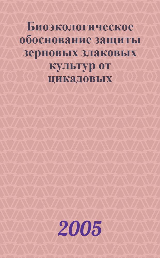 Биоэкологическое обоснование защиты зерновых злаковых культур от цикадовых (Homoptera, Cicadinea) в лесостепи Среднего Поволжья : автореф. дис. на соиск. учен. степ. к.б.н. : спец. 06.01.11