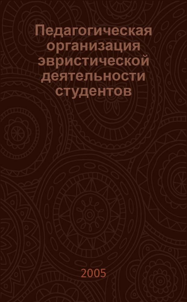 Педагогическая организация эвристической деятельности студентов : автореф. дис. на соиск. учен. степ. к.п.н. : спец. 13.00.08