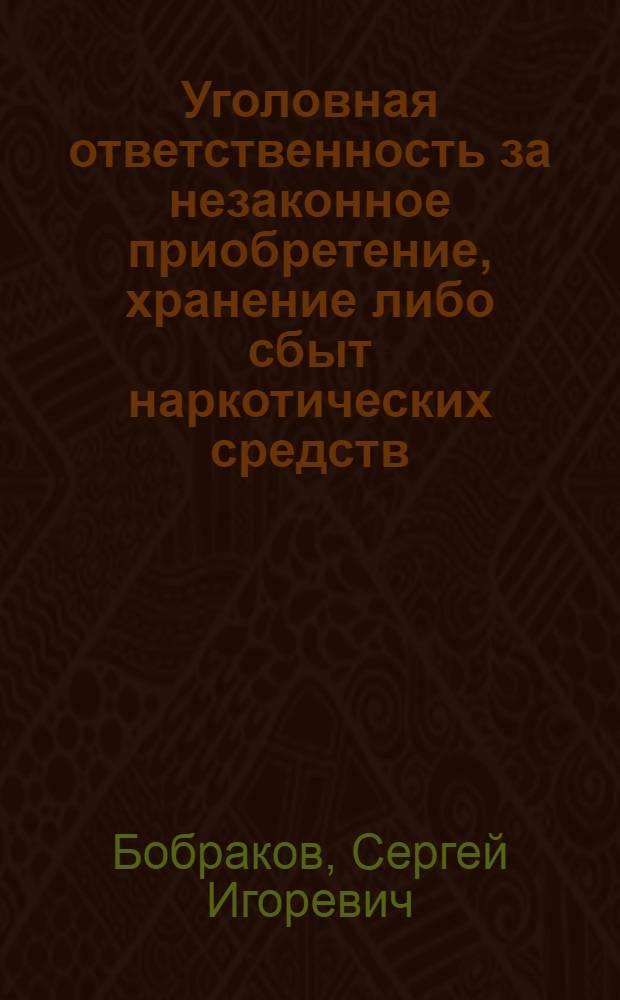 Уголовная ответственность за незаконное приобретение, хранение либо сбыт наркотических средств : автореф. дис. на соиск. учен. степ. канд. юрид. наук : специальность 12.00.08 <Уголов. право и криминология; уголов.-исполнит. право>