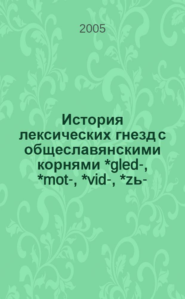 История лексических гнезд с общеславянскими корнями *gled-, *mot-, *vid-, *zьr- (на материале русского языка) : автореф. дис. на соиск. учен. степ. канд. филол. наук : специальность 10.02.01 <Рус. яз.>