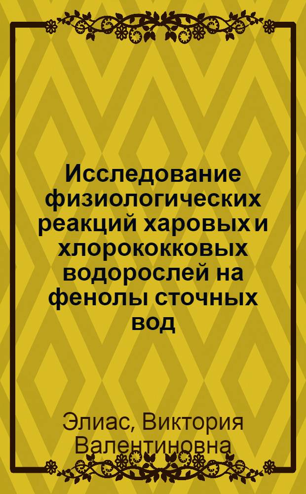 Исследование физиологических реакций харовых и хлорококковых водорослей на фенолы сточных вод : автореф. дис. на соиск. учен. степ. канд. биол. наук : специальность 03.00.18 <Гидробиология>