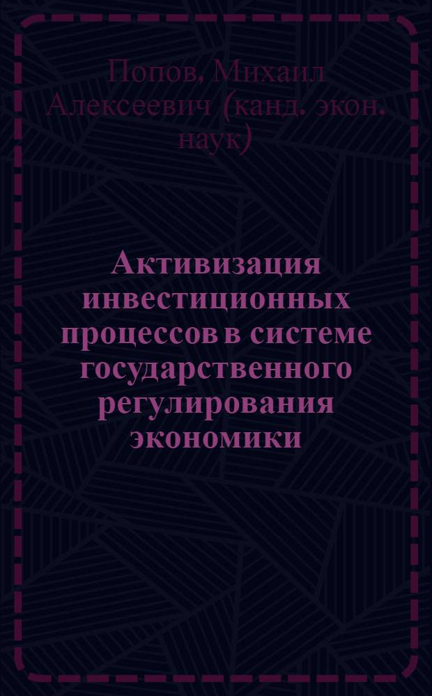Активизация инвестиционных процессов в системе государственного регулирования экономики : автореф. дис. на соиск. учен. степ. к.э.н. : спец. 08.00.01