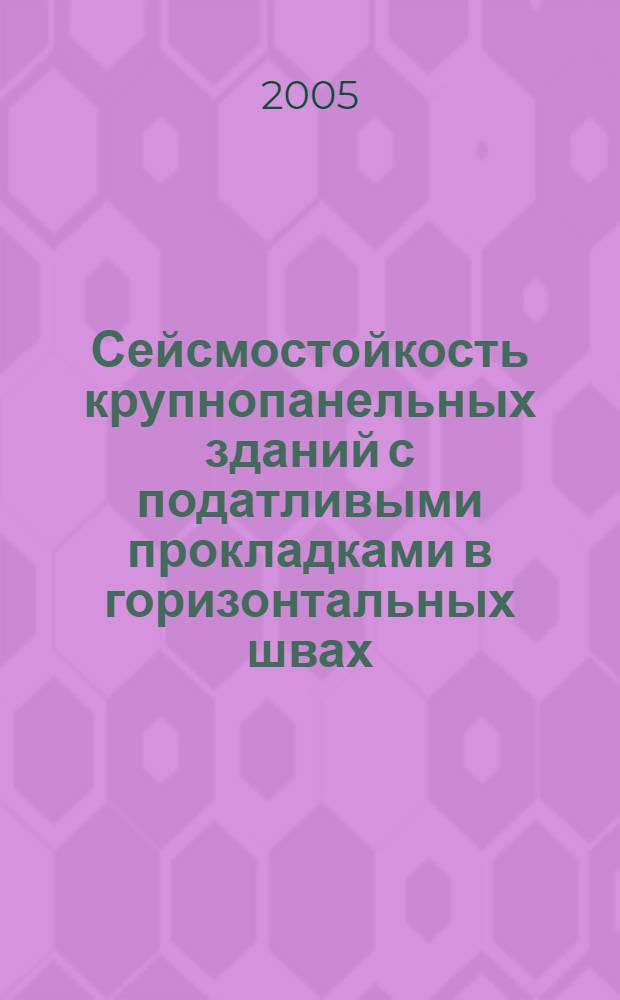 Сейсмостойкость крупнопанельных зданий с податливыми прокладками в горизонтальных швах : автореф. дис. на соиск. учен. степ. канд. техн. наук : специальность 05.23.01 <Строит. конструкции, здания и сооружения>