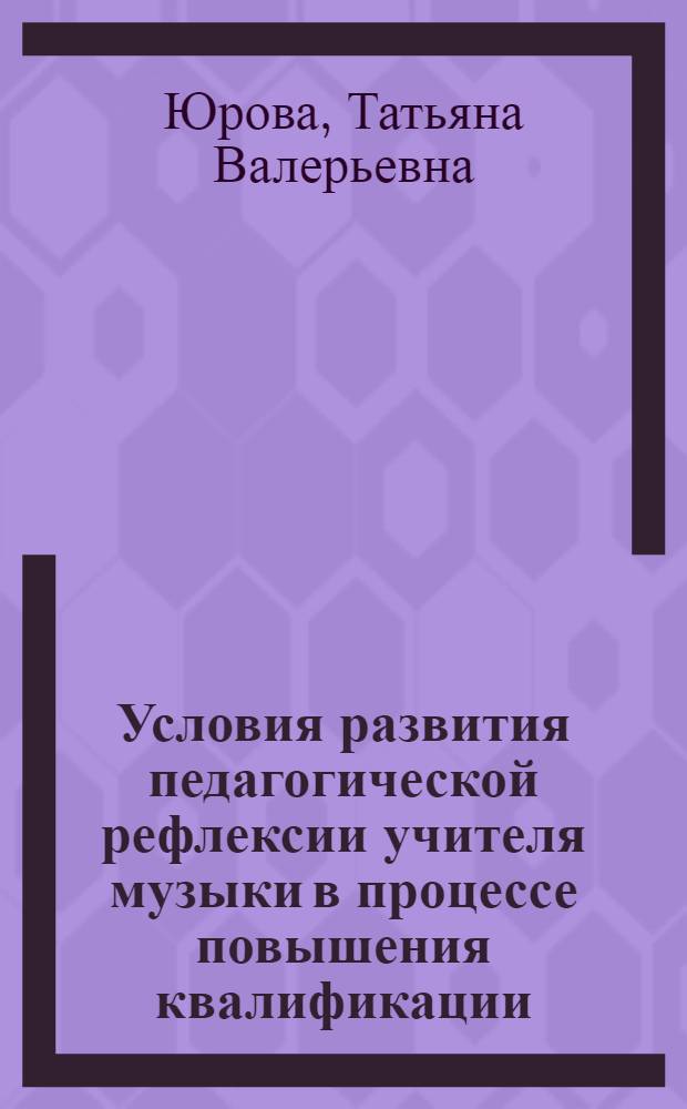 Условия развития педагогической рефлексии учителя музыки в процессе повышения квалификации : автореф. дис. на соиск. учен. степ. канд. пед. наук : специальность 13.00.08 <Теория и методика проф. образования>