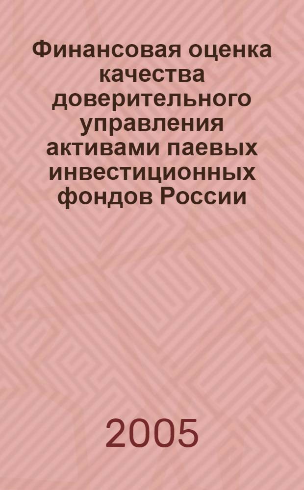 Финансовая оценка качества доверительного управления активами паевых инвестиционных фондов России : автореф. дис. на соиск. учен. степ. канд. экон. наук : специальность 08.00.10 <Финансы, денеж. обращение и кредит>