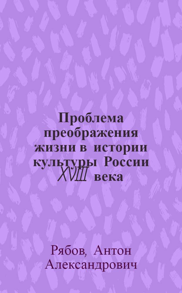 Проблема преображения жизни в истории культуры России XVIII века : автореф. дис. на соиск. учен. степ. канд. филос. наук : специальность 24.00.01 <Теория и история культуры>