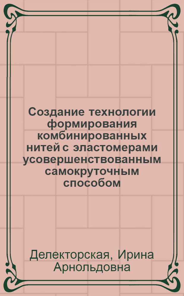Создание технологии формирования комбинированных нитей с эластомерами усовершенствованным самокруточным способом : автореф. дис. на соиск. учен. степ. канд. техн. наук : специальность 05.19.02 <Технология и первич. обраб. текстил. материалов и сырья>