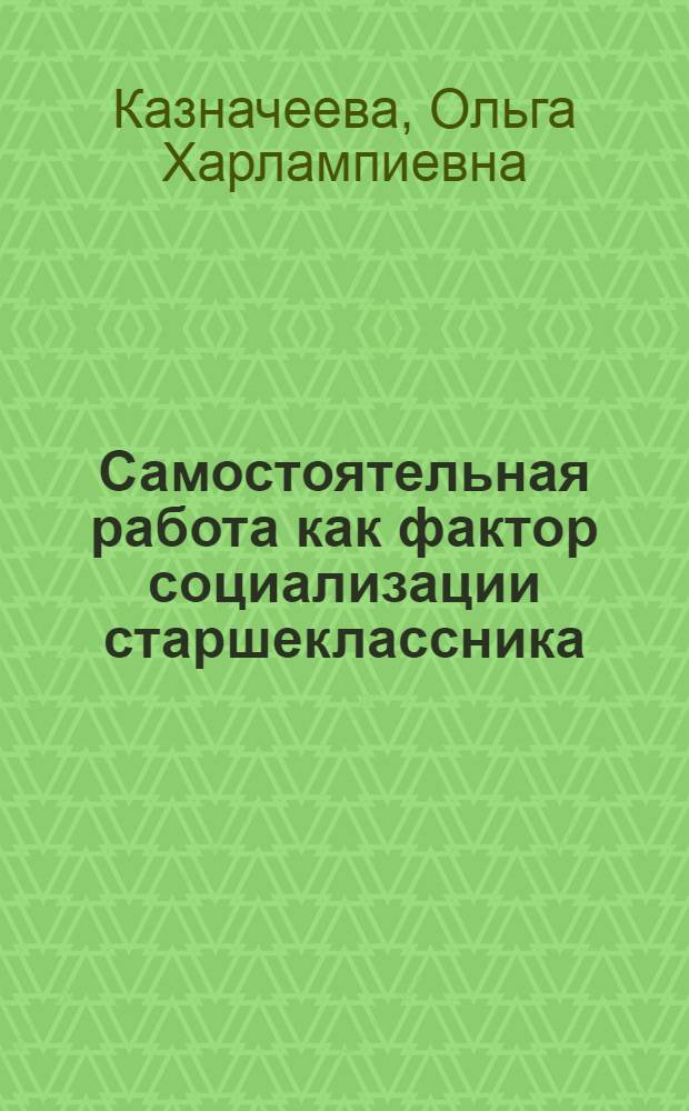 Самостоятельная работа как фактор социализации старшеклассника : автореф. дис. на соиск. учен. степ. канд. пед. наук : специальность 13.00.01 <Общ. педагогика, история педагогики и образования>