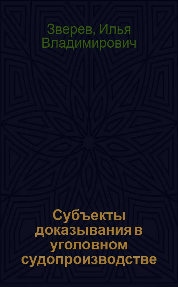 Субъекты доказывания в уголовном судопроизводстве : автореф. дис. на соиск. учен. степ. канд. юрид. наук : специальность 12.00.09 <Уголов. процесс, криминалистика и судеб. экспертиза; оператив.-розыскная деятельность>