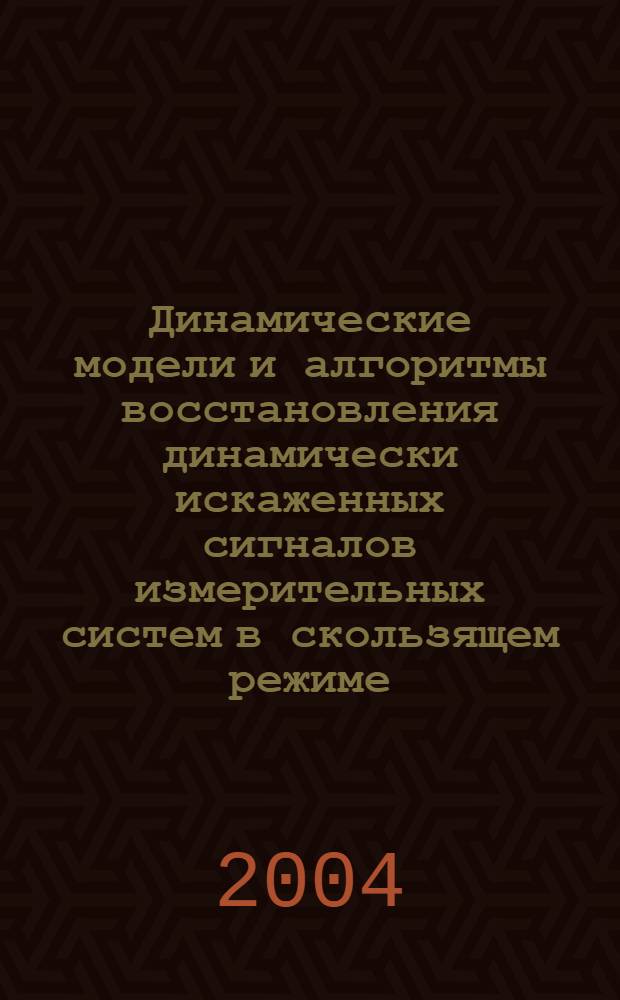 Динамические модели и алгоритмы восстановления динамически искаженных сигналов измерительных систем в скользящем режиме : автореф. дис. на соиск. учен. степ. канд. техн. наук : специальность 05.13.01 <Систем. анализ, упр. и обраб. информ.>