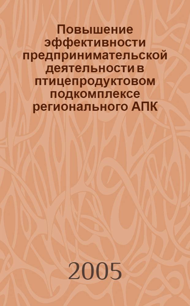 Повышение эффективности предпринимательской деятельности в птицепродуктовом подкомплексе регионального АПК : автореф. дис. на соиск. учен. степ. к.э.н. : спец. 08.00.05