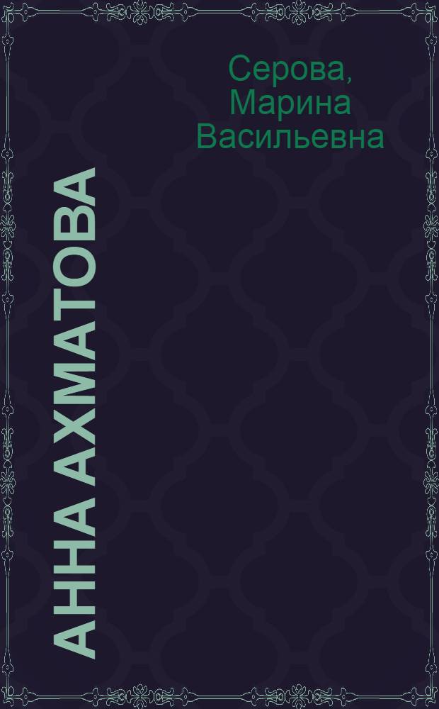 Анна Ахматова: Книга Судьбы. Феномен "ахматовского текста": проблема целостности и логика внутриструктурных взаимодействий : автореф. дис. в форме опубликов. моногр. на соиск. учен. степ. д.филол.н. : спец. 10.01.01