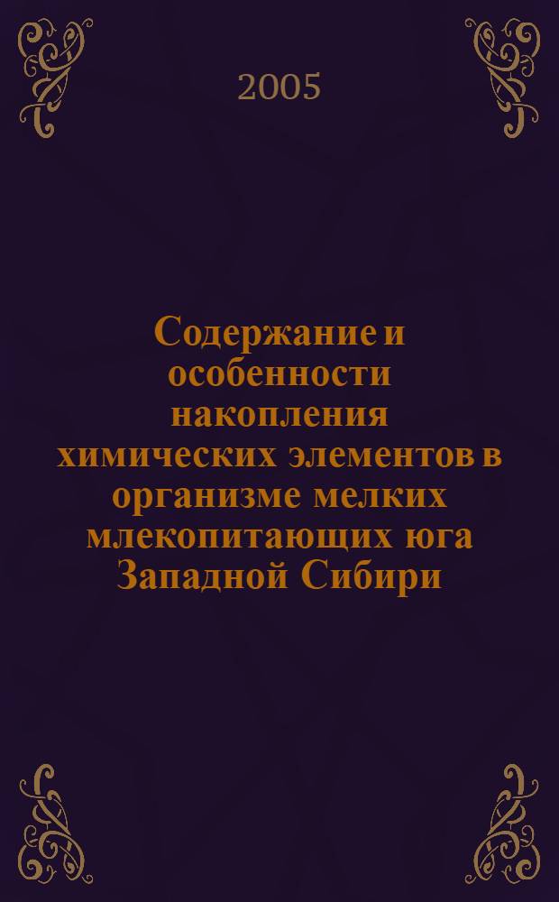 Содержание и особенности накопления химических элементов в организме мелких млекопитающих юга Западной Сибири : автореф. дис. на соиск. учен. степ. к.б.н. : спец. 03.00.16