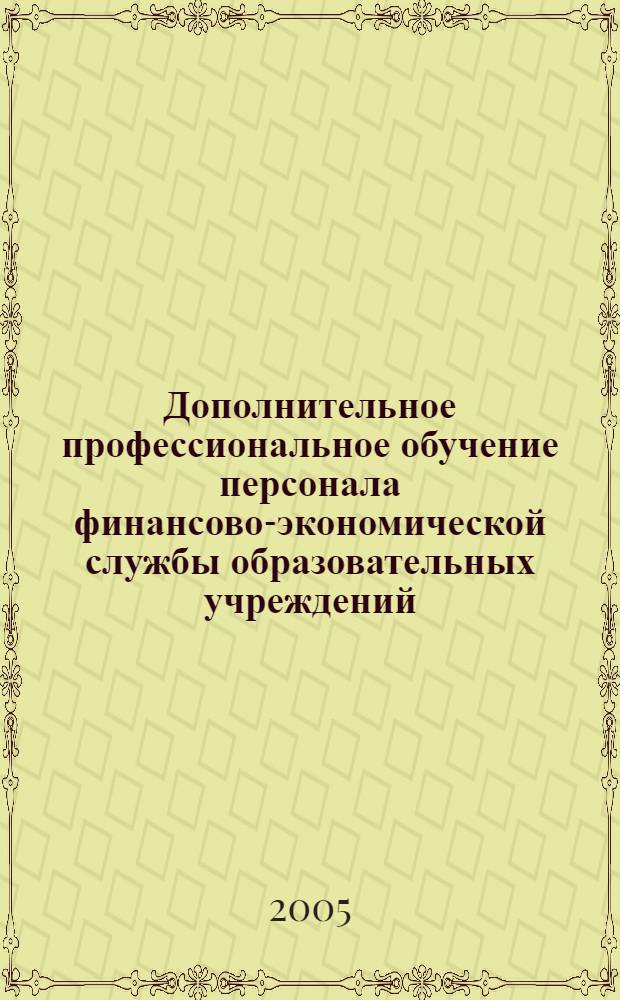 Дополнительное профессиональное обучение персонала финансово-экономической службы образовательных учреждений : автореф. дис. на соиск. учен. степ. к.п.н. : спец. 13.00.08 : спец. 13.00.02