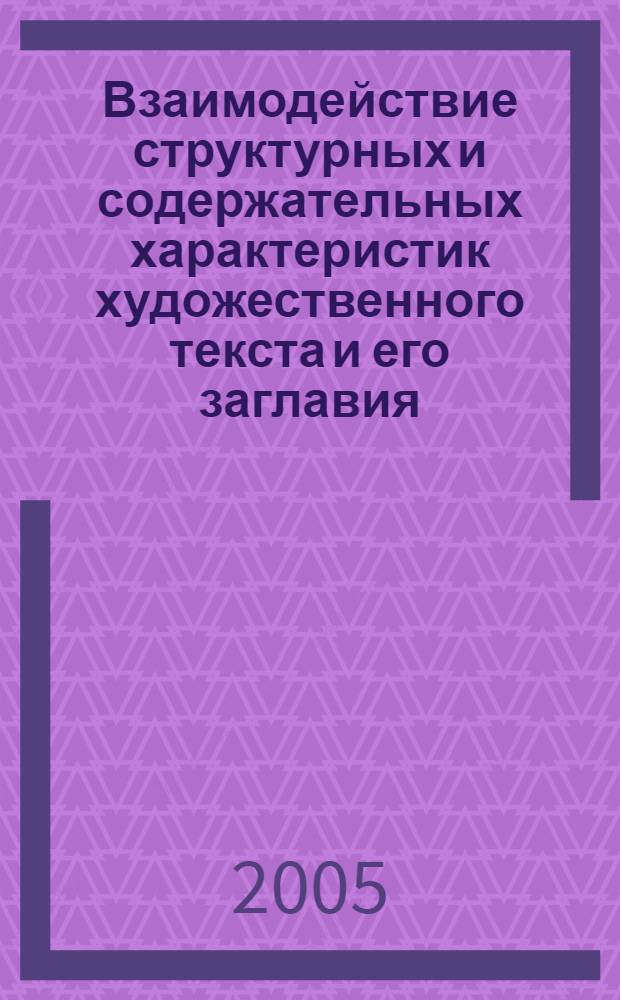 Взаимодействие структурных и содержательных характеристик художественного текста и его заглавия : (на материале английского языка) : автореф. дис. на соиск. учен. степ. к.филол.н. : спец. 10.02.04