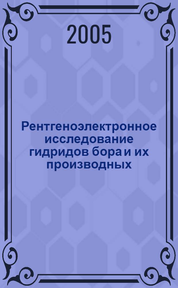 Рентгеноэлектронное исследование гидридов бора и их производных : автореф. дис. на соиск. учен. степ. к.ф.-м.н. : спец. 02.00.04