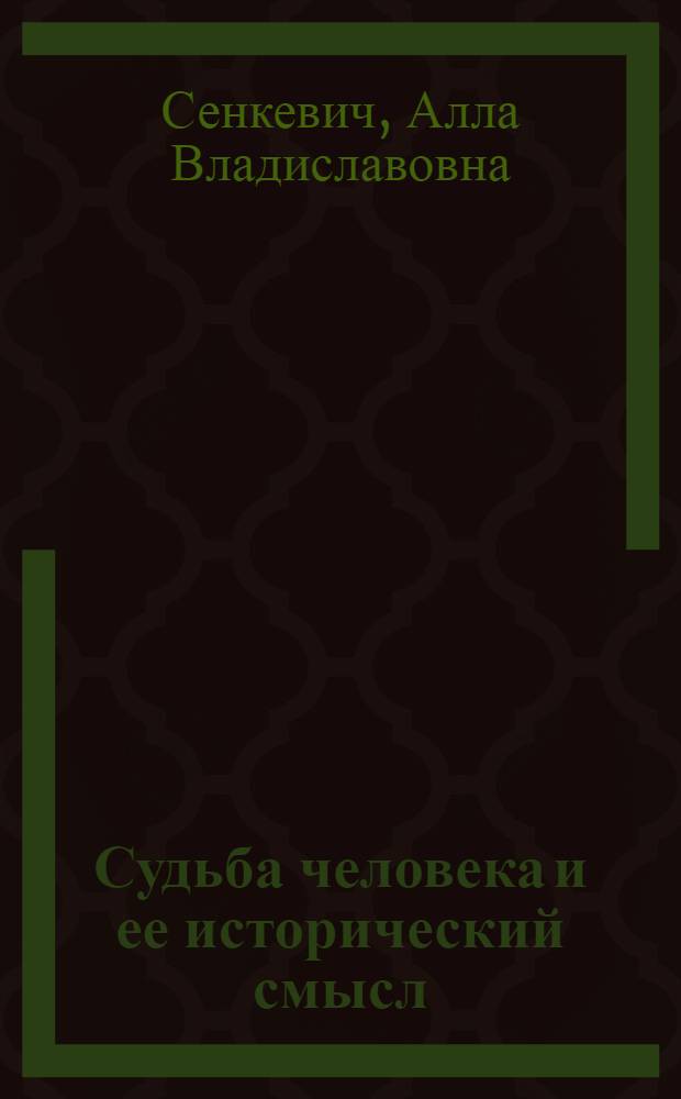 Судьба человека и ее исторический смысл : автореф. дис. на соиск. учен. степ. к.филос.н. : спец. 09.00.11