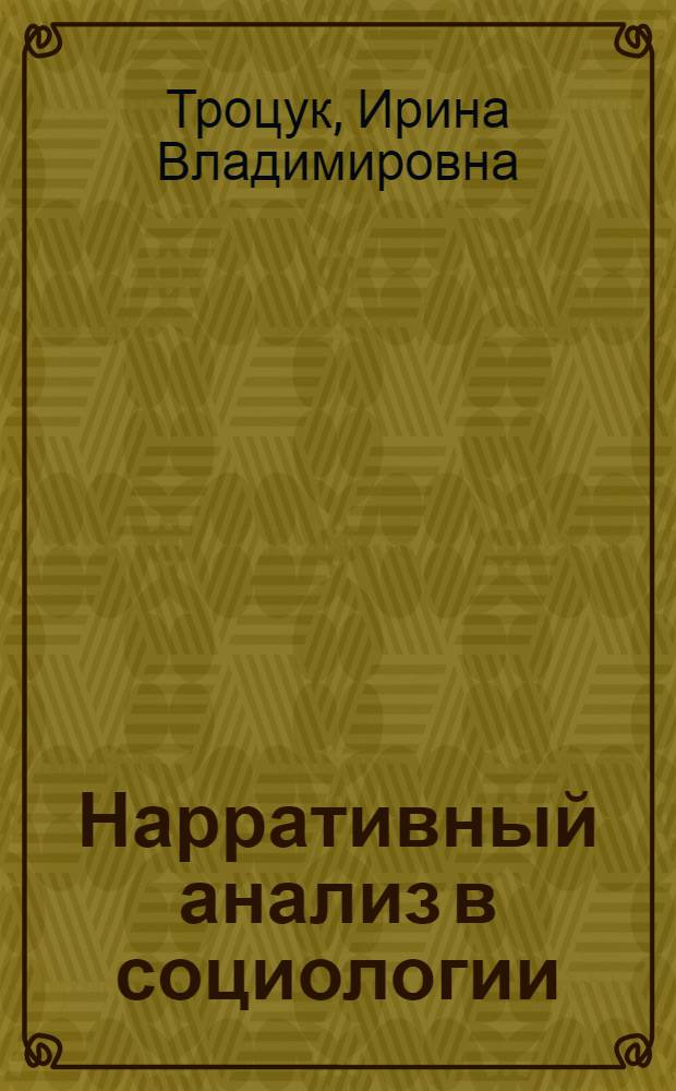Нарративный анализ в социологии: возможности практического применения : автореф. дис. на соиск. учен. степ. канд. социол. наук : специальность 22.00.01 <Теория, методология и история социологии>