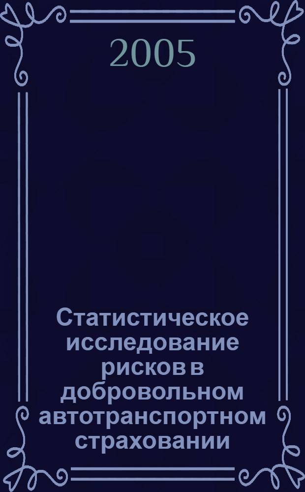 Статистическое исследование рисков в добровольном автотранспортном страховании : автореф. дис. на соиск. учен. степ. к.э.н. : спец. 08.00.12