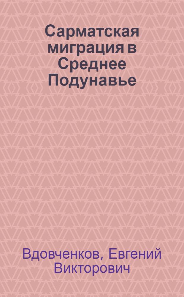 Сарматская миграция в Среднее Подунавье : (по материалам археологии и античной традиции) : автореф. дис. на соиск. учен. степ. канд. ист. наук : специальность 07.00.06 <Археология>