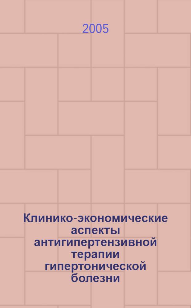 Клинико-экономические аспекты антигипертензивной терапии гипертонической болезни : автореф. дис. на соиск. учен. степ. канд. мед. наук : специальность 14.00.06 <Кардиология> : специальность 14.00.33 <Обществ. здоровье и здравоохранение>