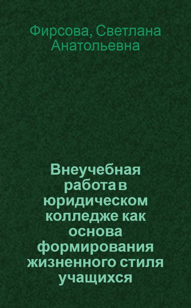 Внеучебная работа в юридическом колледже как основа формирования жизненного стиля учащихся : автореф. дис. на соиск. учен. степ. канд. пед. наук : специальность 13.00.08 <Теория и методика проф. образования>