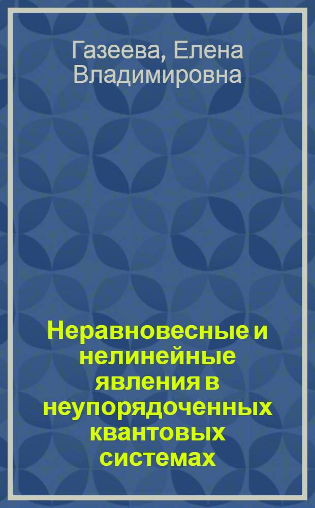 Неравновесные и нелинейные явления в неупорядоченных квантовых системах : автореф. дис. на соиск. учен. степ. канд. физ.-мат. наук : специальность 01.04.02 <Теорет. физика>