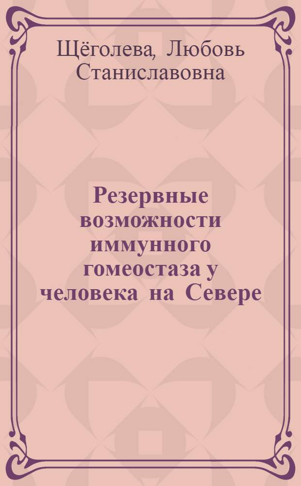 Резервные возможности иммунного гомеостаза у человека на Севере : автореф. дис. на соиск. учен. степ. д-ра биол. наук : специальность 03.00.13 <Физиология>
