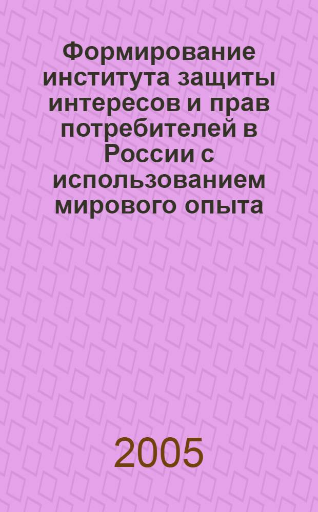 Формирование института защиты интересов и прав потребителей в России с использованием мирового опыта : автореф. дис. на соиск. учен. степ. канд. экон. наук : специальность 08.00.14 <Мировая экономика>