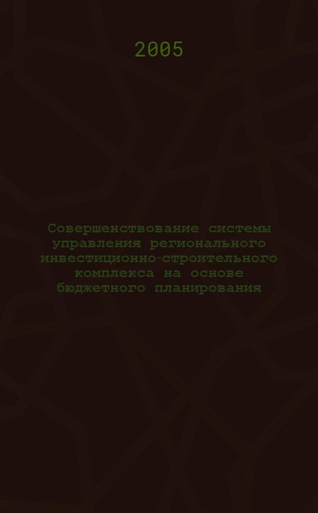 Совершенствование системы управления регионального инвестиционно-строительного комплекса на основе бюджетного планирования : автореф. дис. на соиск. учен. степ. канд. экон. наук : специальность 08.00.05 <Экономика и упр. нар. хоз-вом> ; специальность 08.00.10 <Финансы, денеж. обращение и кредит>