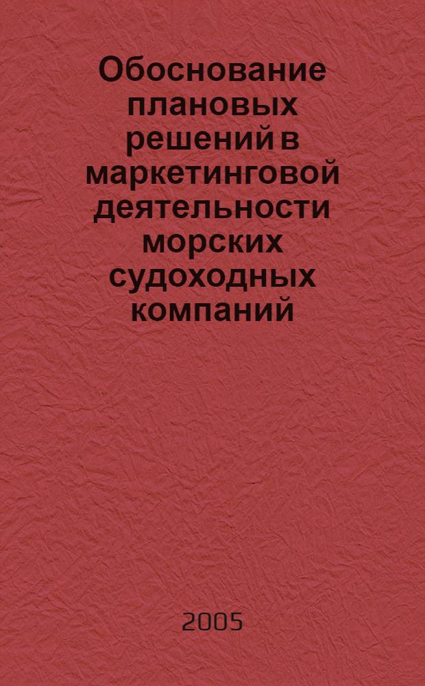 Обоснование плановых решений в маркетинговой деятельности морских судоходных компаний : автореф. дис. на соиск. учен. степ. канд. экон. наук : специальность 08.00.05 <Экономика и упр. нар. хоз-вом>