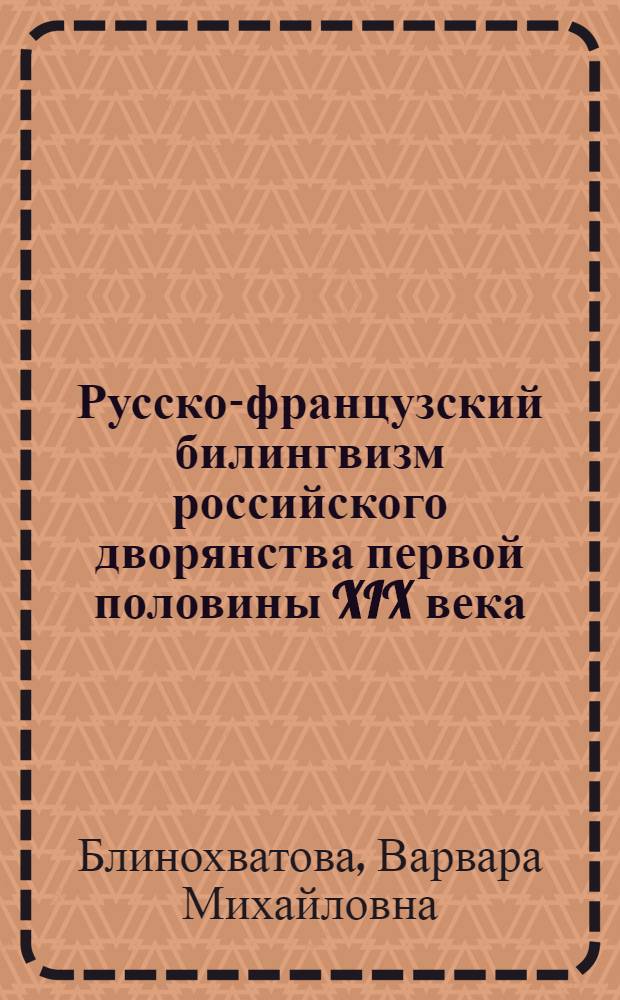 Русско-французский билингвизм российского дворянства первой половины XIX века (на материале писем) : автореф. дис. на соиск. учен. степ. канд. филол. наук : специальность 10.02.19 <Теория яз.>