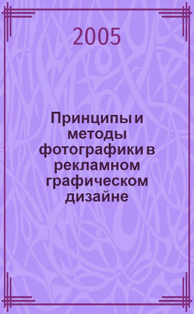 Принципы и методы фотографики в рекламном графическом дизайне : автореф. дис. на соиск. учен. степ. канд. техн. наук : специальность 17.00.06 <Техн. эстетика и дизайн>