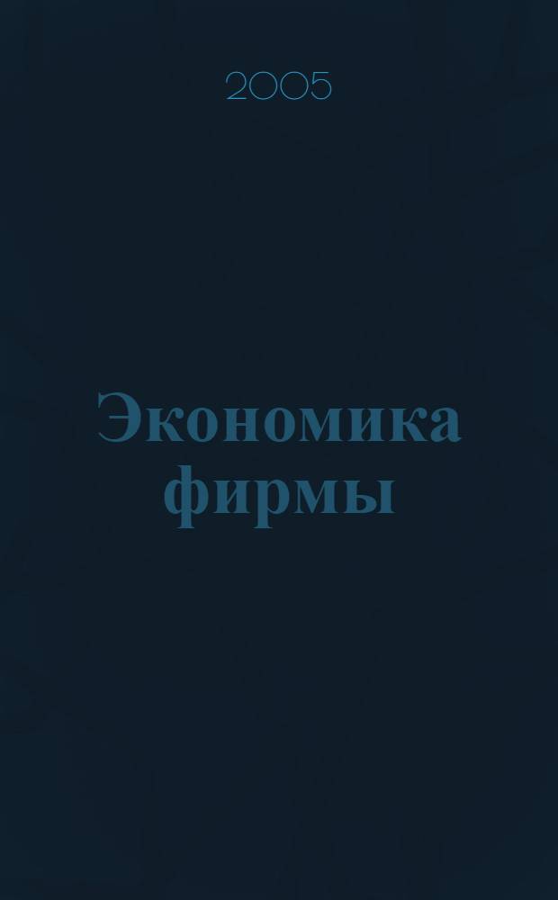 Экономика фирмы : учебное пособие