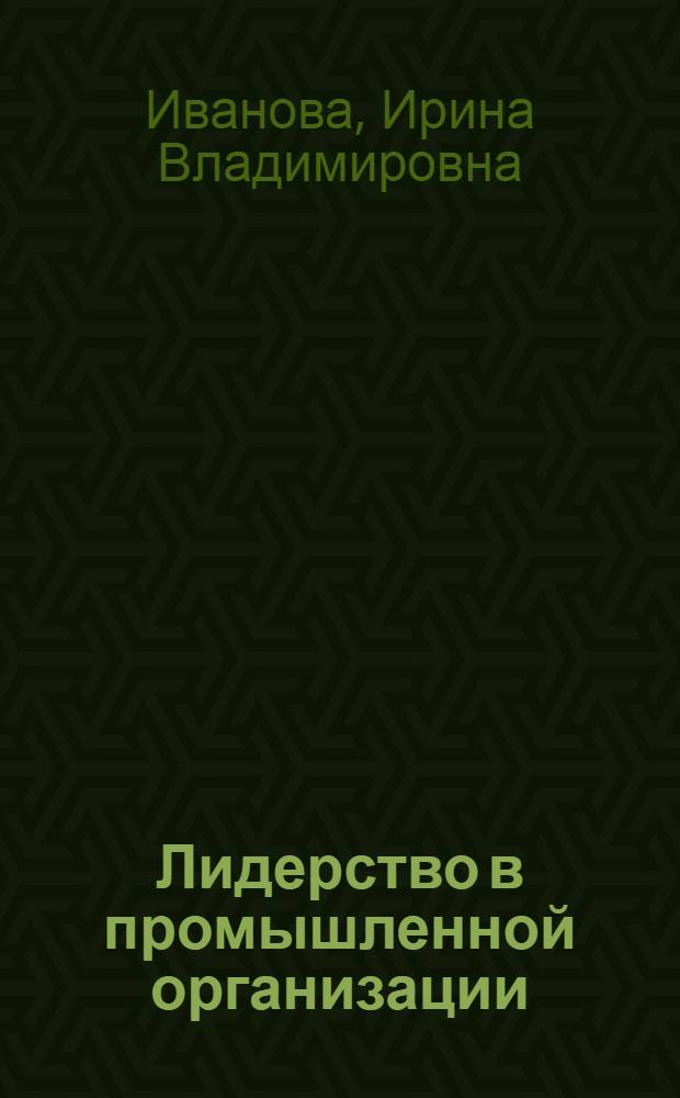 Лидерство в промышленной организации: социально-философский анализ современных подходов : автореф. дис. на соиск. учен. степ. канд. филос. наук : специальность 09.00.11 <Соц. философия>
