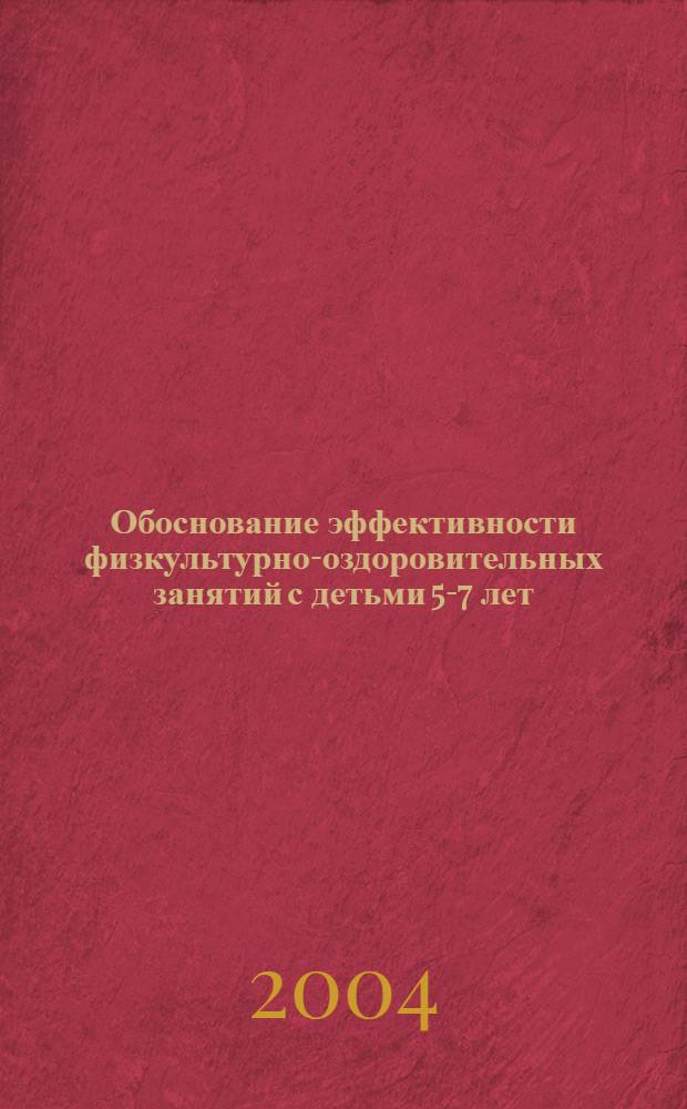 Обоснование эффективности физкультурно-оздоровительных занятий с детьми 5-7 лет : автореф. дис. на соиск. учен. степ. к.пед.н. : спец. 13.00.04