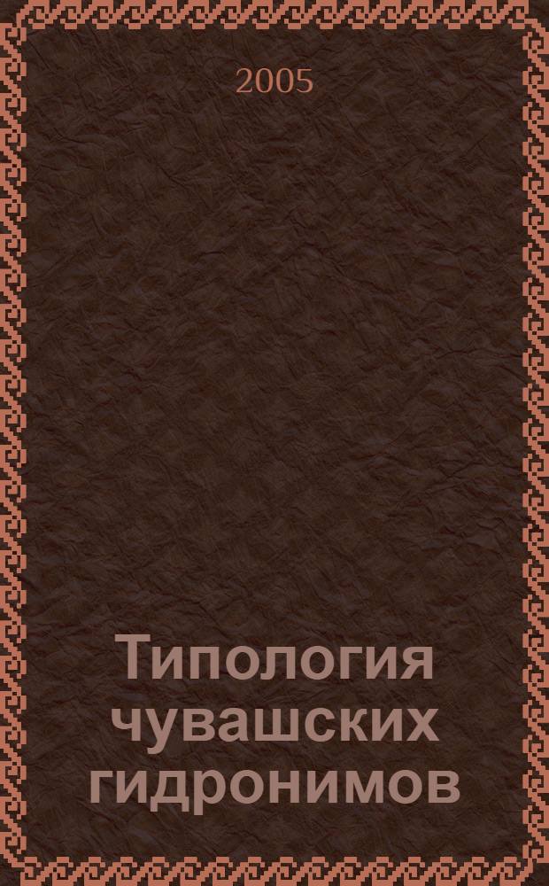 Типология чувашских гидронимов : автореф. дис. на соиск. учен. степ. канд. филол. наук : специальность 10.02.20 <Сравнит.-ист., типол. и сопоставит. языкознание>