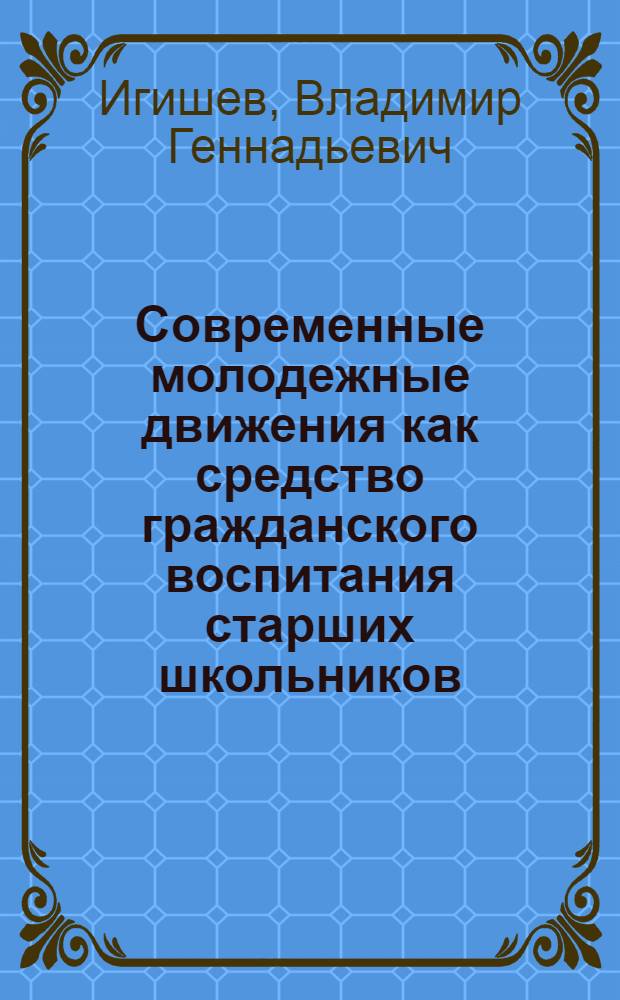 Современные молодежные движения как средство гражданского воспитания старших школьников : автореф. дис. на соиск. учен. степ. канд. пед. наук : специальность 13.00.01 <Общ. педагогика, история педагогики и образования>