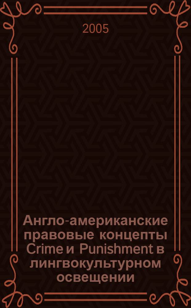 Англо-американские правовые концепты Crime и Punishment в лингвокультурном освещении : учебное пособие