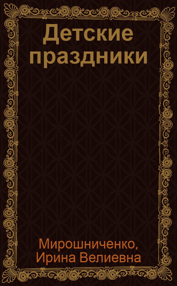 Детские праздники : 40 сценариев и сценарных планов детских праздников
