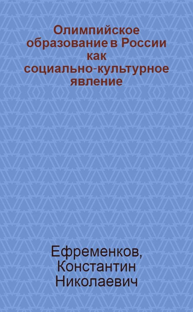 Олимпийское образование в России как социально-культурное явление : автореф. дис. на соиск. учен. степ. д.п.н. : спец. 13.00.04 : спец. 13.00.05