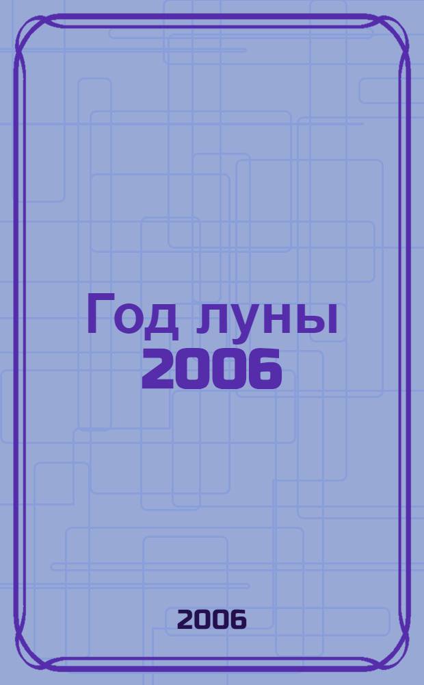 Год луны 2006