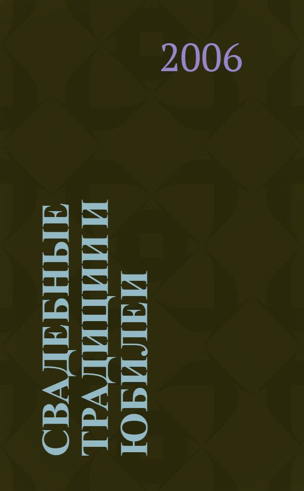 Свадебные традиции и юбилеи