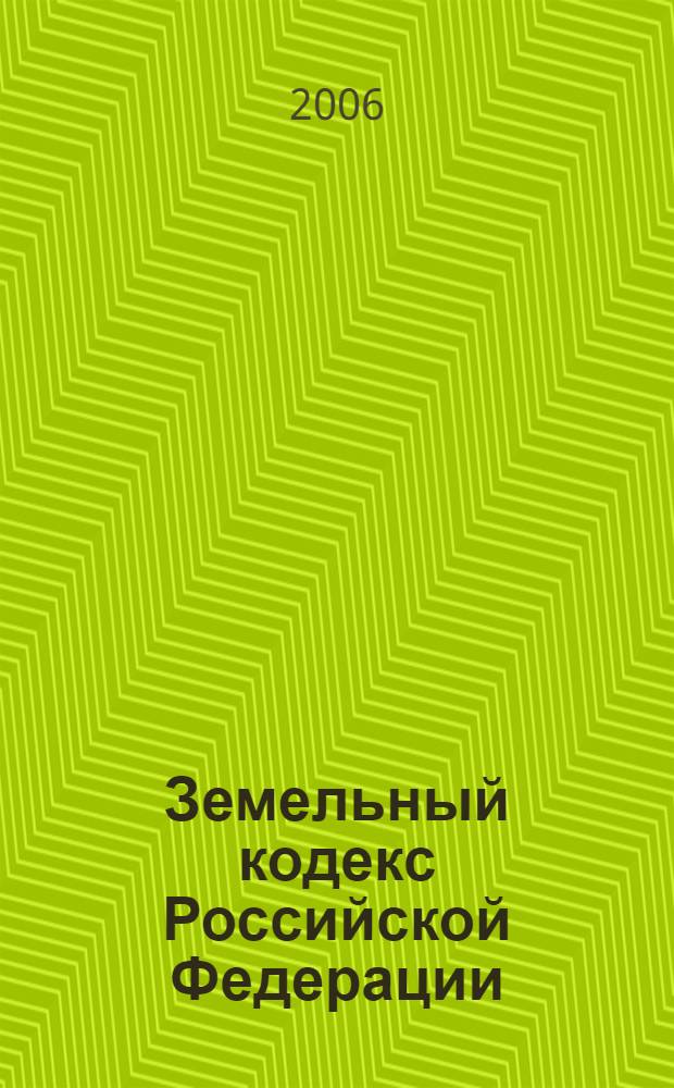 Земельный кодекс Российской Федерации : по состоянию на 1 февраля 2006 года