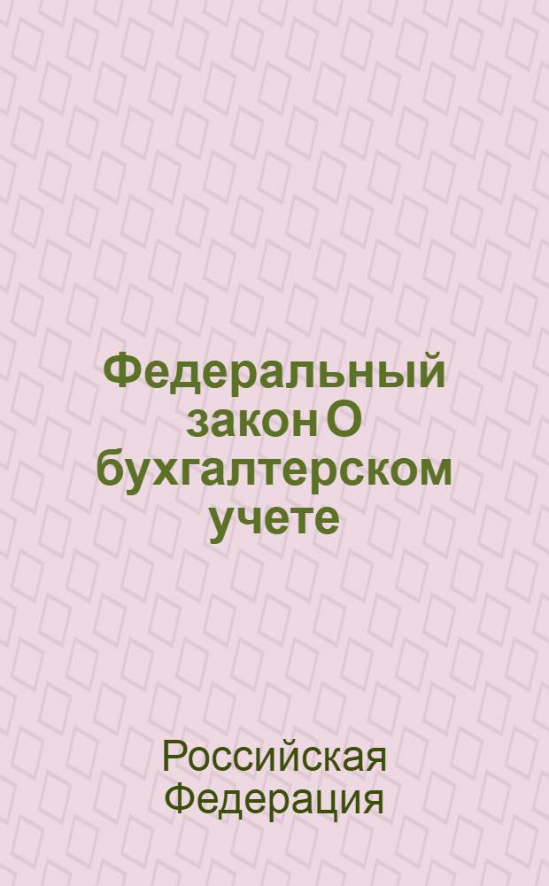 Федеральный закон О бухгалтерском учете : по состоянию на 1 февраля 2006 года
