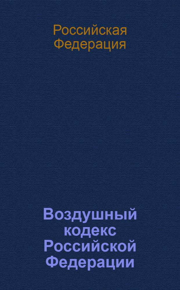Воздушный кодекс Российской Федерации : по состоянию на 1 февраля 2006 г.