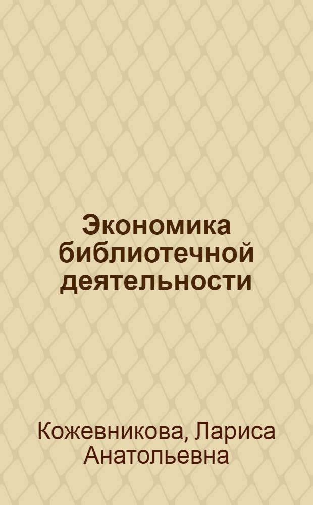 Экономика библиотечной деятельности : учебник